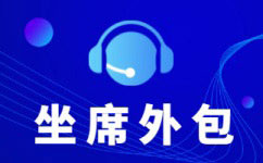 上海电销代理公司